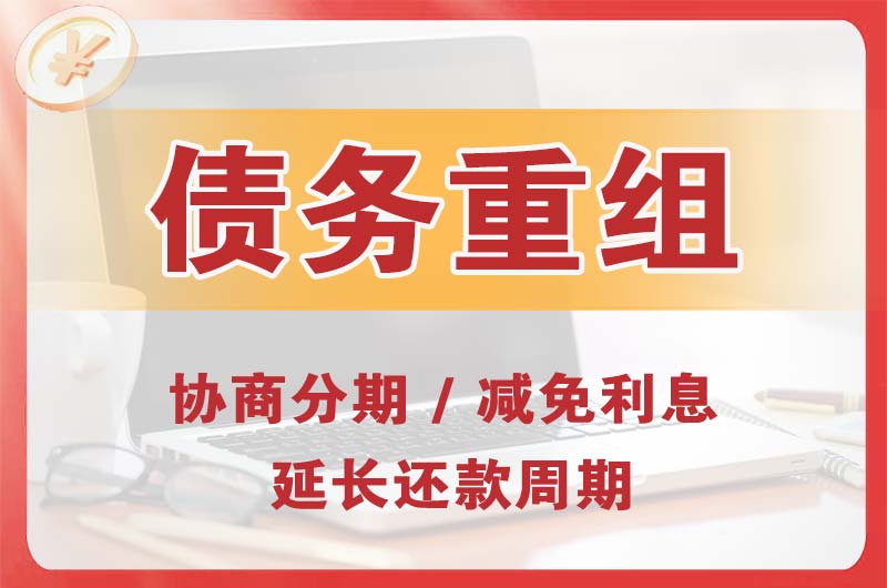 六合债务重组