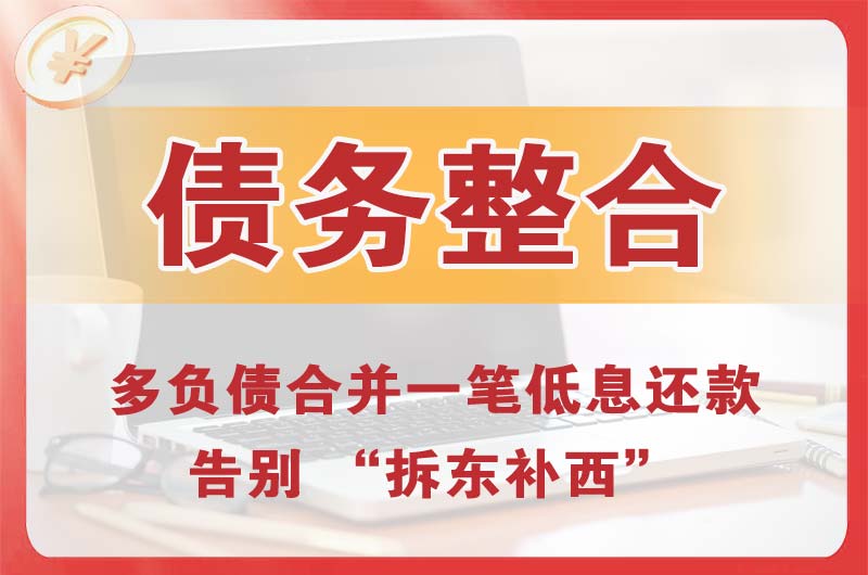 六合债务整合