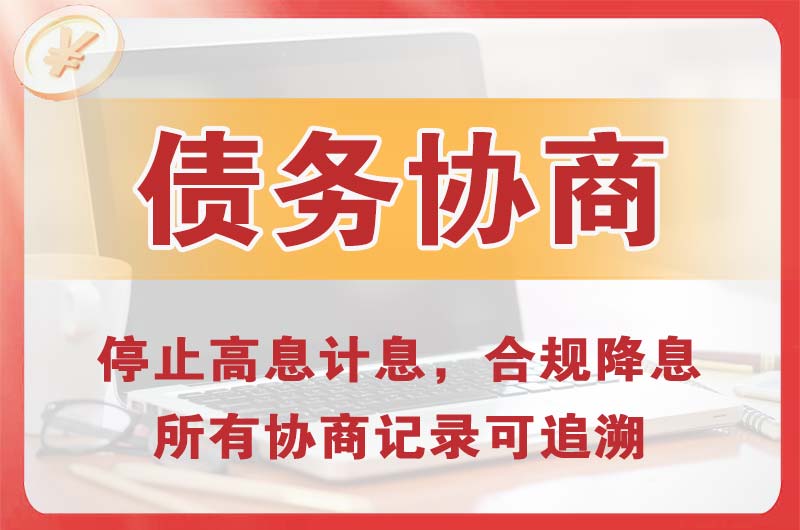 六合债务协商